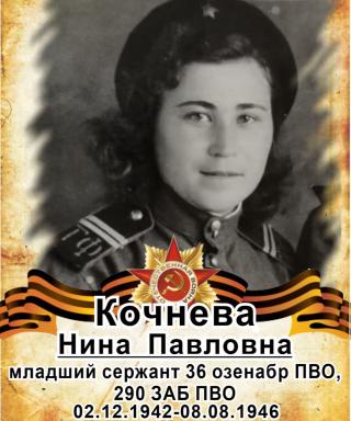 Кочнева Нина Павловна