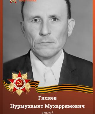 Гиляев Нурмухамет Мухаррямович