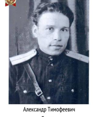Бурцев Александр Тимофеевич