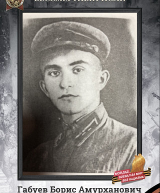 Габуев Борис Амурханович