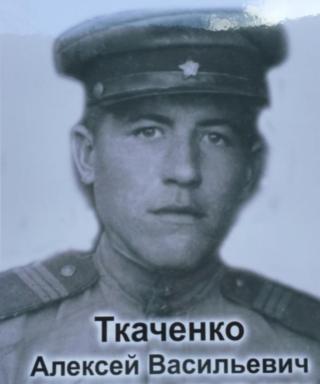 Ткаченко Алексей Васильевич