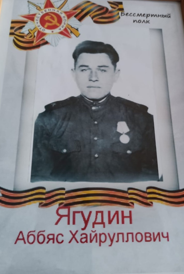 Ягудин Аббяс Хайруллович