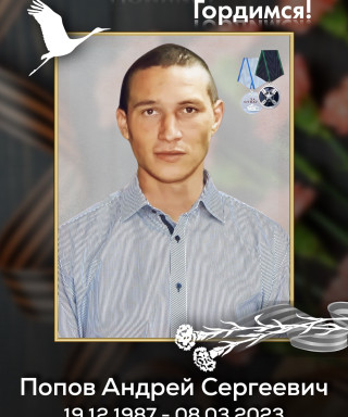 Попов Андрей Сергеевич