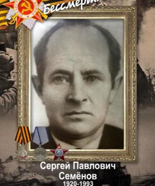 Семёнов Сергей Павлович