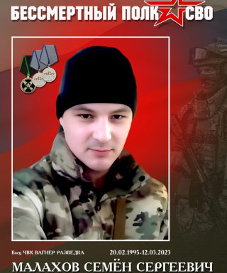 Малахов Семён Сергеевич