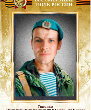 Головко Николай Николаевич