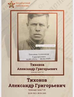 Тихонов Александр Григорьевич