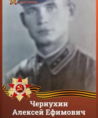 Чернухин Алексей Ефимович