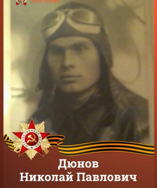 Дюнов Николай Павлович