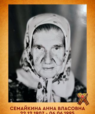 Семайкина Анна Власовна
