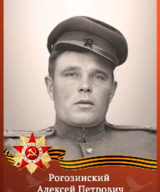 Рогозинский Алексей Петрович