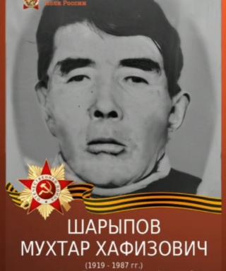 Шарыпов Мухтар Хафизович