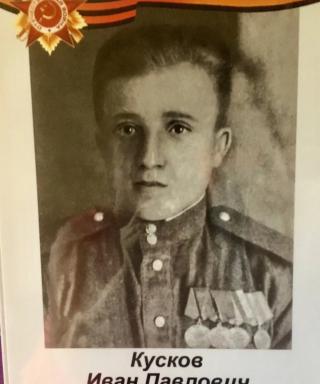 Кусков Иван Павлович