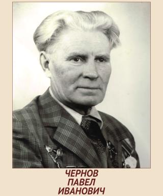 Чернов Павел Иванович