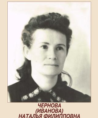 Иванова (Чернова) Наталия Филипповна