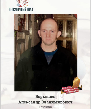 Ворыпаев Александр Владимирович