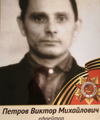 Петров Виктор Михайлович