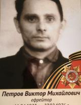 Петров Виктор Михайлович