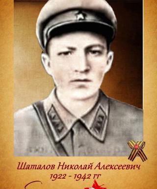 Шаталов Николай Алексеевич
