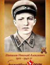Шаталов Николай Алексеевич
