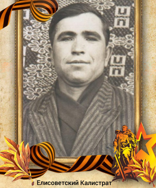 Елисоветский Калистрат Еремеевич