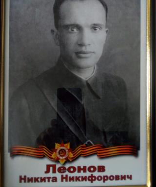 Леонов Никита Никифорович