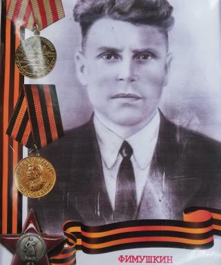 Фимушкин Яков Григорьевич