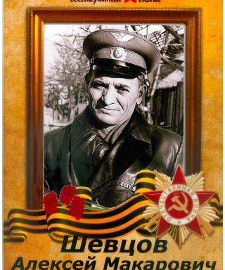 Шевцов Алексей Макарович