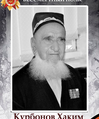 Курбонов Хаким