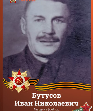 Бутусов Иван Николаевич