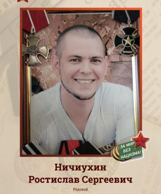 Ничиухин Ростислав Сергеевич