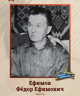 Ефимов Фёдор Ефимович