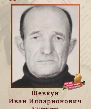 Шевкун Иван Илларионович