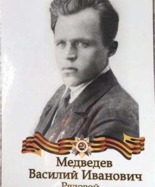 Медведев Василий Иванович