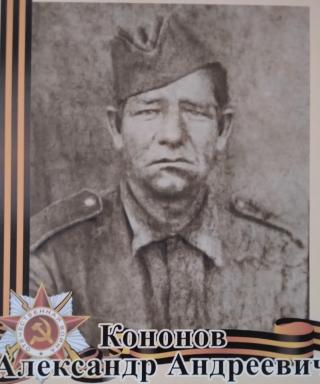 Кононов Александр Андреевич