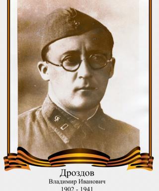 Дроздов Владимир Иванович