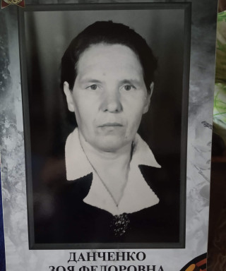 Данченко Зоя Фёдоровна