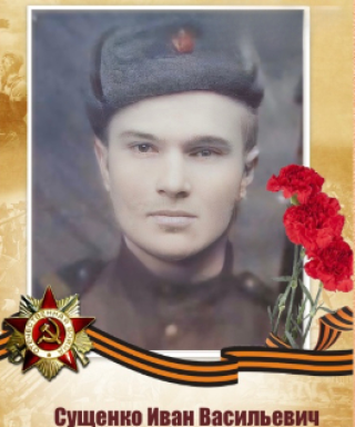 Сущенко Иван Васильевич