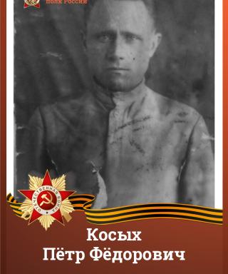 Косых Петр Федорович