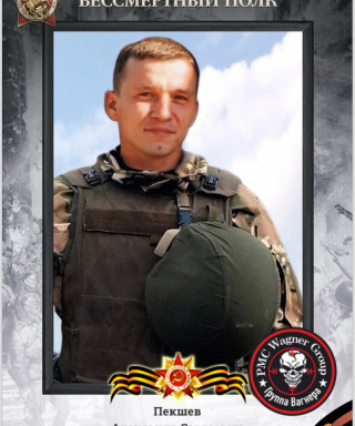 Пекшев Александр Сергеевич