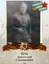Печь Анатолий Степанович