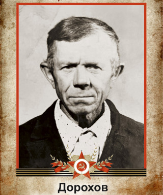 Дорохов Семён Тихонович