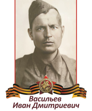 Васильев Иван Дмитриевич