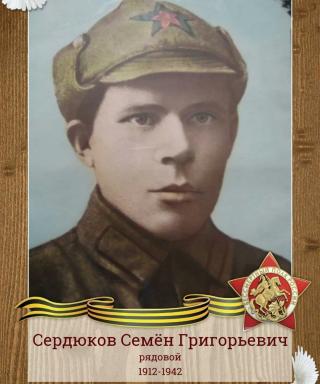 Сердюков Семен Григорьевич