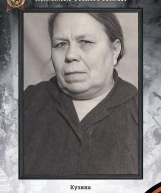 Кузина Екатерина Николаевна