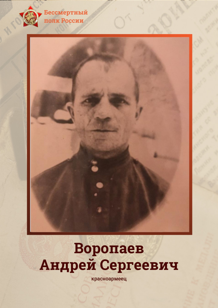 Воропаев Андрей Сергеевич