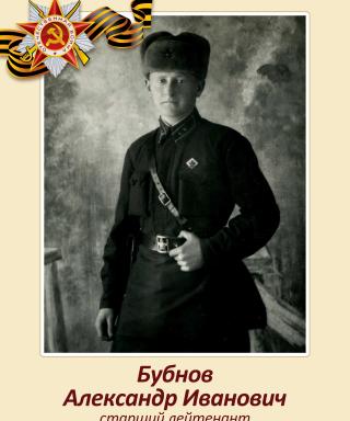 Бубнов Александр Иванович