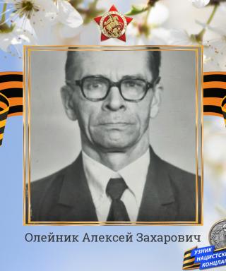 Олейник Алексей Захарович