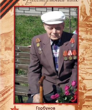 Горбунов Василий Степанович