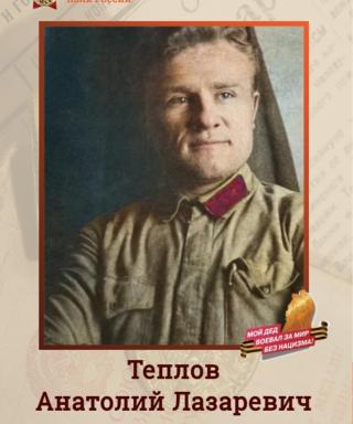 Теплов Анатолий Лазаревич